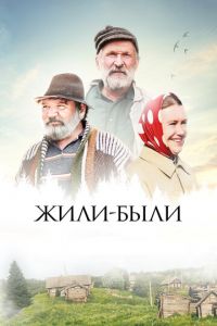 Жили-были (фильм 2017) смотреть