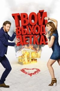 Твой выход, детка! (фильм 2017) смотреть