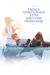 Укрась прощальное утро цветами обещания ( 2018) смотреть