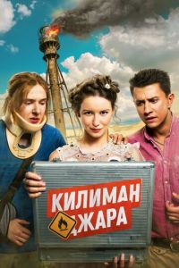 Килиманджара (фильм 2018) смотреть