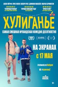 Хулиганьё (фильм 2016) смотреть