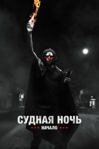 Судная ночь. Начало (фильм 2018) смотреть