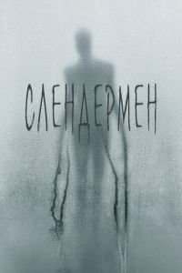 Слендермен (фильм 2018) смотреть