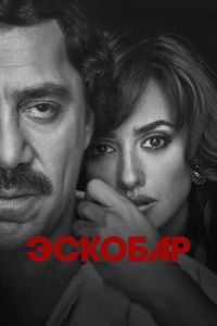 Эскобар (фильм 2017) смотреть