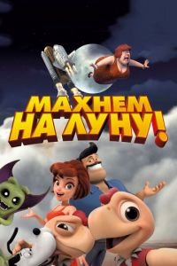 Махнем на Луну! ( 2017) смотреть