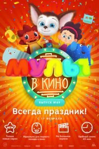 МУЛЬТ в кино. Выпуск №69. Всегда праздник! ( 2018) смотреть