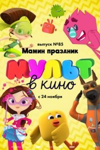 МУЛЬТ в кино. Выпуск 85. Мамин праздник ( 2018) смотреть