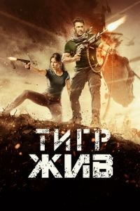 Тигр жив (фильм 2017) смотреть