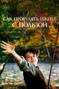Как прогулять школу с пользой (фильм 2017) онлайн