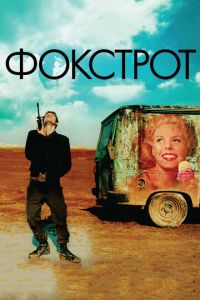 Фокстрот (фильм 2017) смотреть