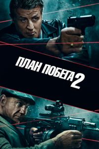 План побега 2 (фильм 2018) смотреть