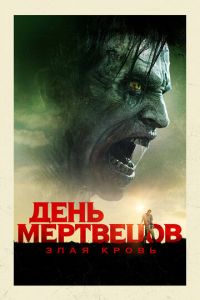 День мертвецов: Злая кровь (фильм 2017) смотреть