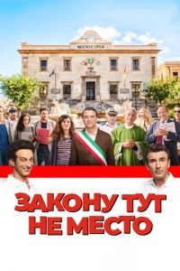 Закону тут не место (фильм 2017) смотреть