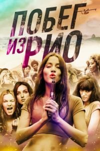 Побег из Рио (фильм 2016) смотреть