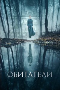 Обитатели (фильм 2017) смотреть