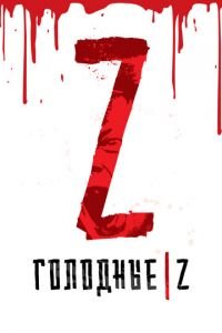 Голодные Z (фильм 2017) смотреть