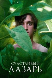 Счастливый Лазарь (фильм 2018) смотреть