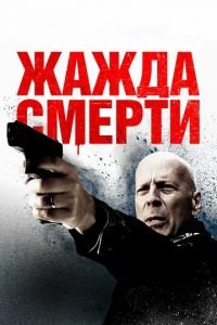 Жажда смерти (фильм 2017) смотреть