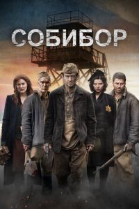 Собибор (фильм 2018) смотреть