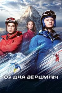 Со дна вершины (фильм 2017) смотреть