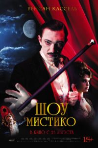 Шоу Мистико (фильм 2018) смотреть