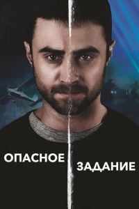 Опасное задание (фильм 2018) смотреть