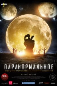 Паранормальное (фильм 2017) смотреть