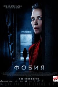 Фобия (фильм 2017) смотреть