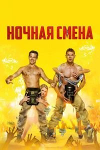 Ночная смена (фильм 2018) смотреть