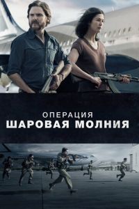 Операция «Шаровая молния» (фильм 2018) смотреть