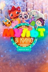 МУЛЬТ в кино. Выпуск №67. Зимний карнавал ( 2017) смотреть