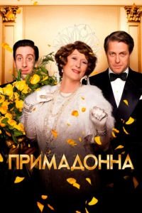 Примадонна (фильм 2016) смотреть