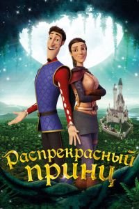 Распрекрасный принц ( 2018) смотреть