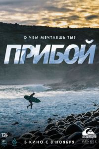 Прибой (фильм 2018) смотреть