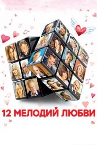 12 мелодий любви (фильм 2017) смотреть