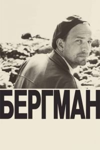 Бергман (фильм 2018) смотреть