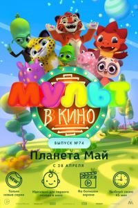 МУЛЬТ в кино. Выпуск №74. Планета Май! ( 2018) смотреть