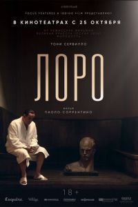 Лоро (фильм 2018) смотреть