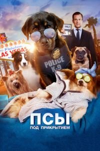 Псы под прикрытием (фильм 2018) смотреть