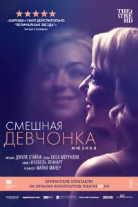 Смешная девчонка (фильм 2018) смотреть