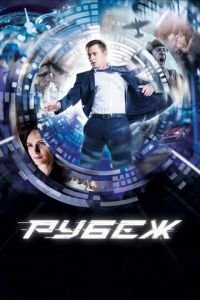 Рубеж (фильм 2017) смотреть