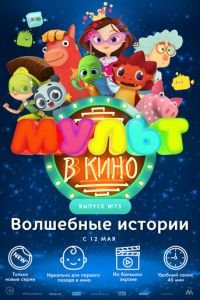 МУЛЬТ в кино. Выпуск №75. Волшебные истории ( 2018) смотреть