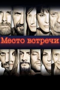 Место встречи (фильм 2017) смотреть