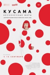 Кусама: Бесконечные миры (фильм 2018) смотреть