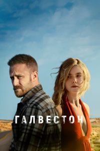 Галвестон (фильм 2018) смотреть