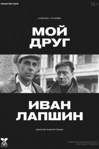 Мой друг Иван Лапшин (фильм 1984) смотреть