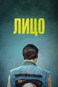 Лицо (фильм 2017) смотреть