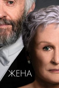 Жена (фильм 2017) смотреть