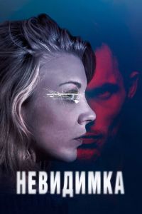 Невидимка (фильм 2017) смотреть