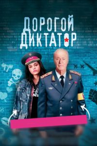 Дорогой диктатор (фильм 2017) смотреть